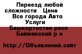 Переезд любой сложности › Цена ­ 280 - Все города Авто » Услуги   . Башкортостан респ.,Баймакский р-н